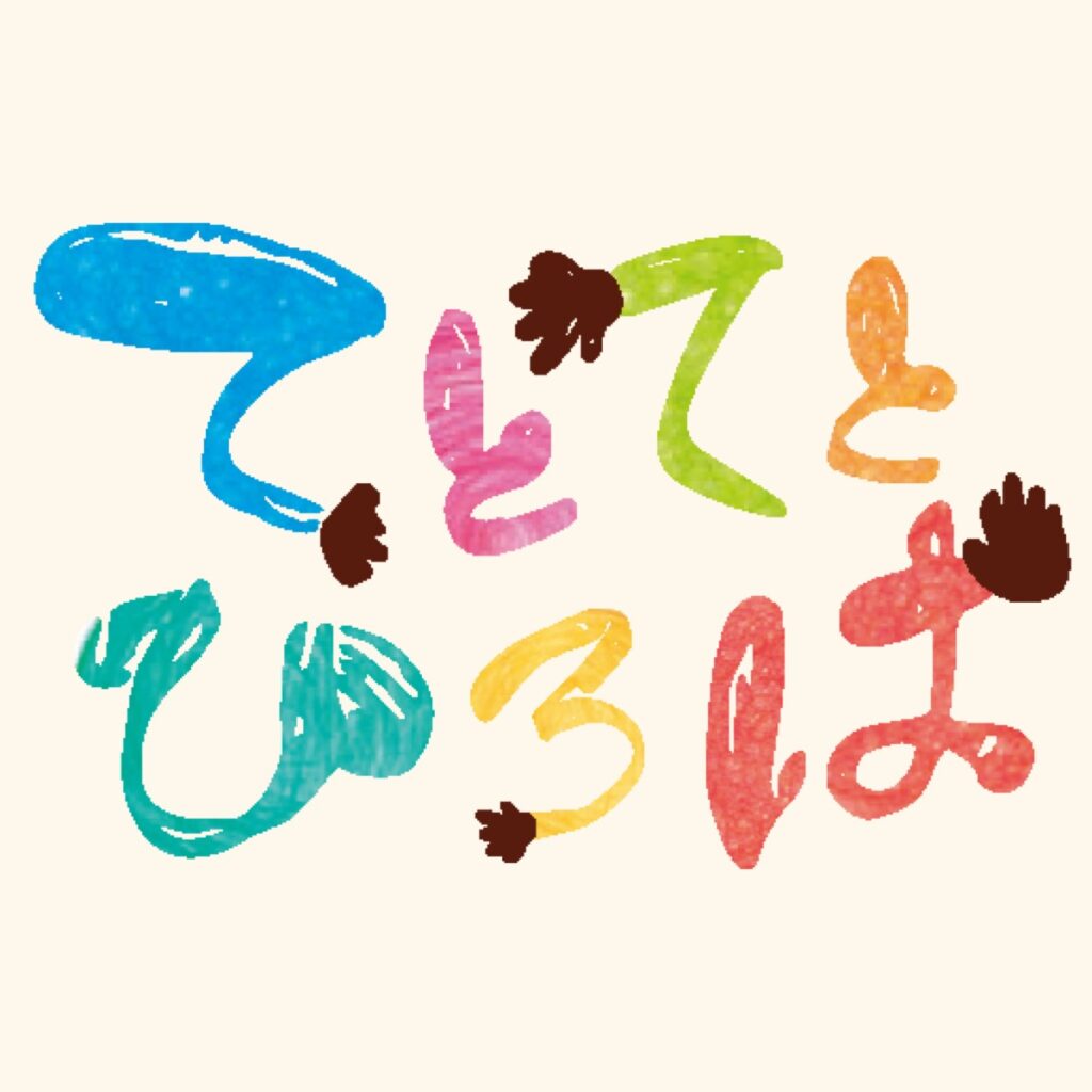 てとてとひろば