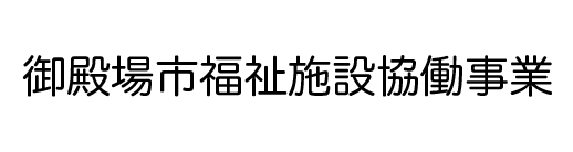 福祉施設協働事業