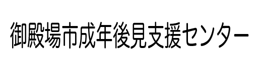 御殿場市成年後見支援センター