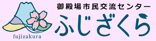 御殿場市民交流センターふじざくら