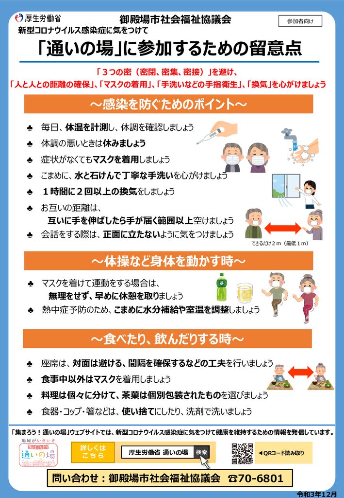 【御殿場市社会福祉協議会版】参加者向けの留意点（Ｒ3.12月ver.）のサムネイル