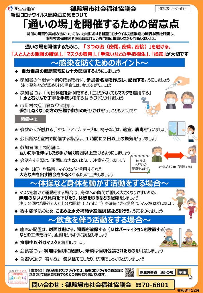 【御殿場市社会福祉協議会版】運営者・リーダー向けの留意点 （Ｒ3.12月ver.）のサムネイル