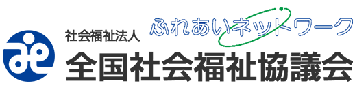 全国社会福祉協議会