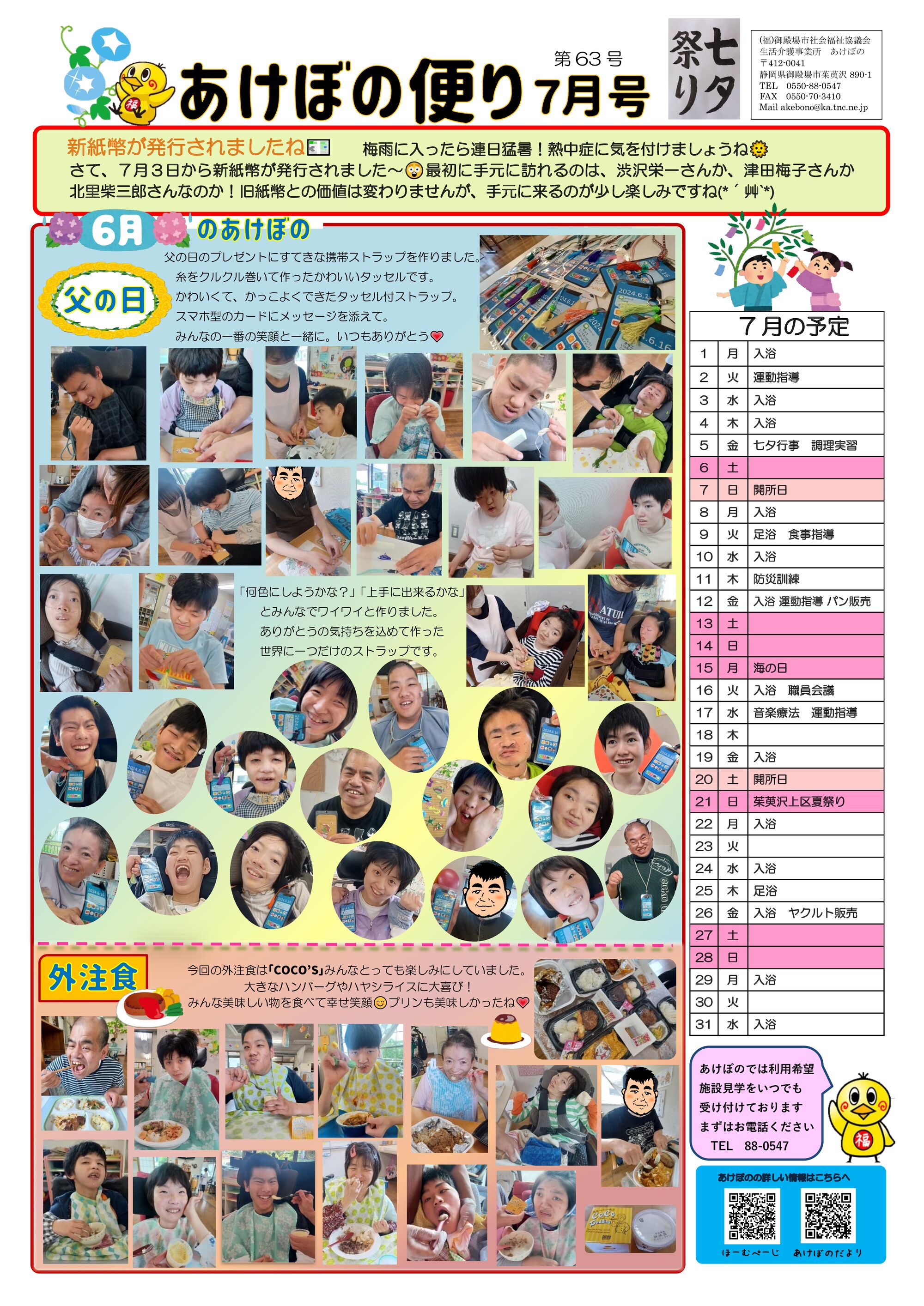 ７月あけぼのだより2024のサムネイル