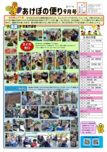 あけぼのだより9月のサムネイル