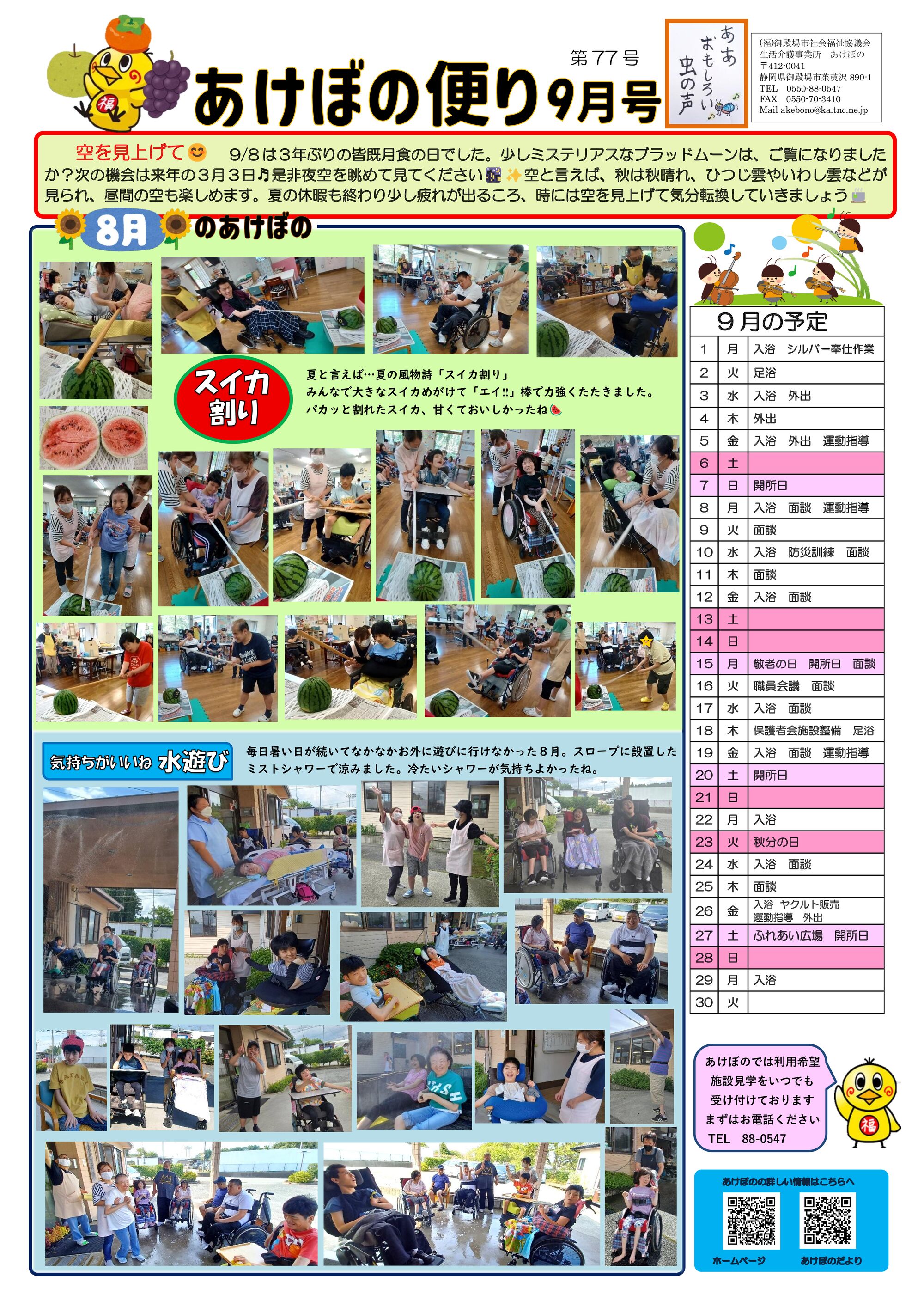 あけぼのだより9月のサムネイル
