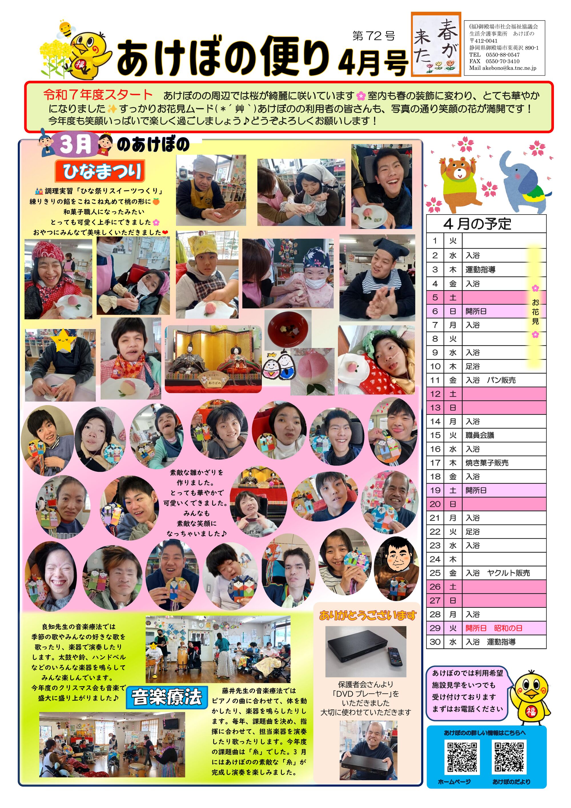 あけぼのだより４月のサムネイル