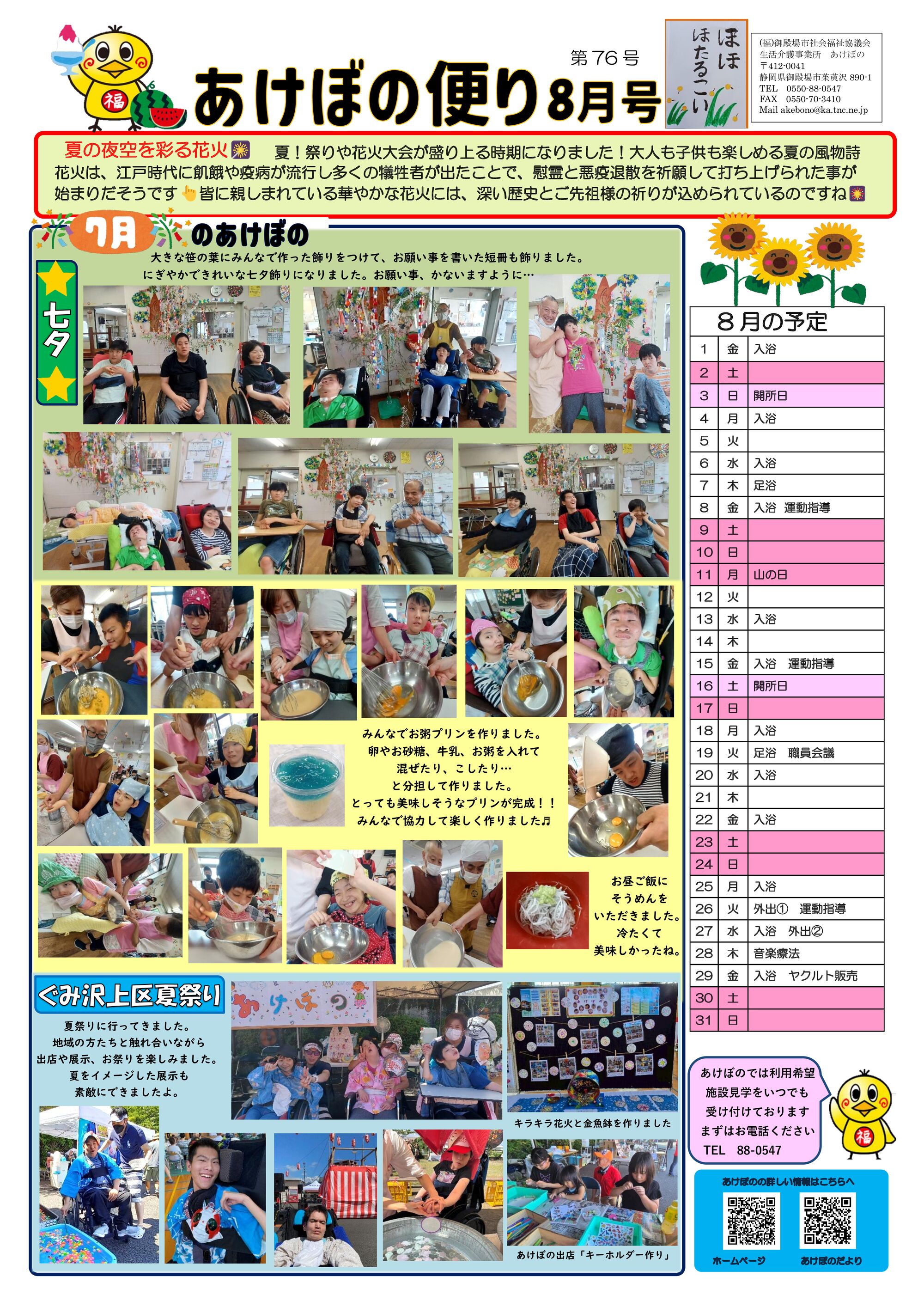 あけぼのだより８月のサムネイル