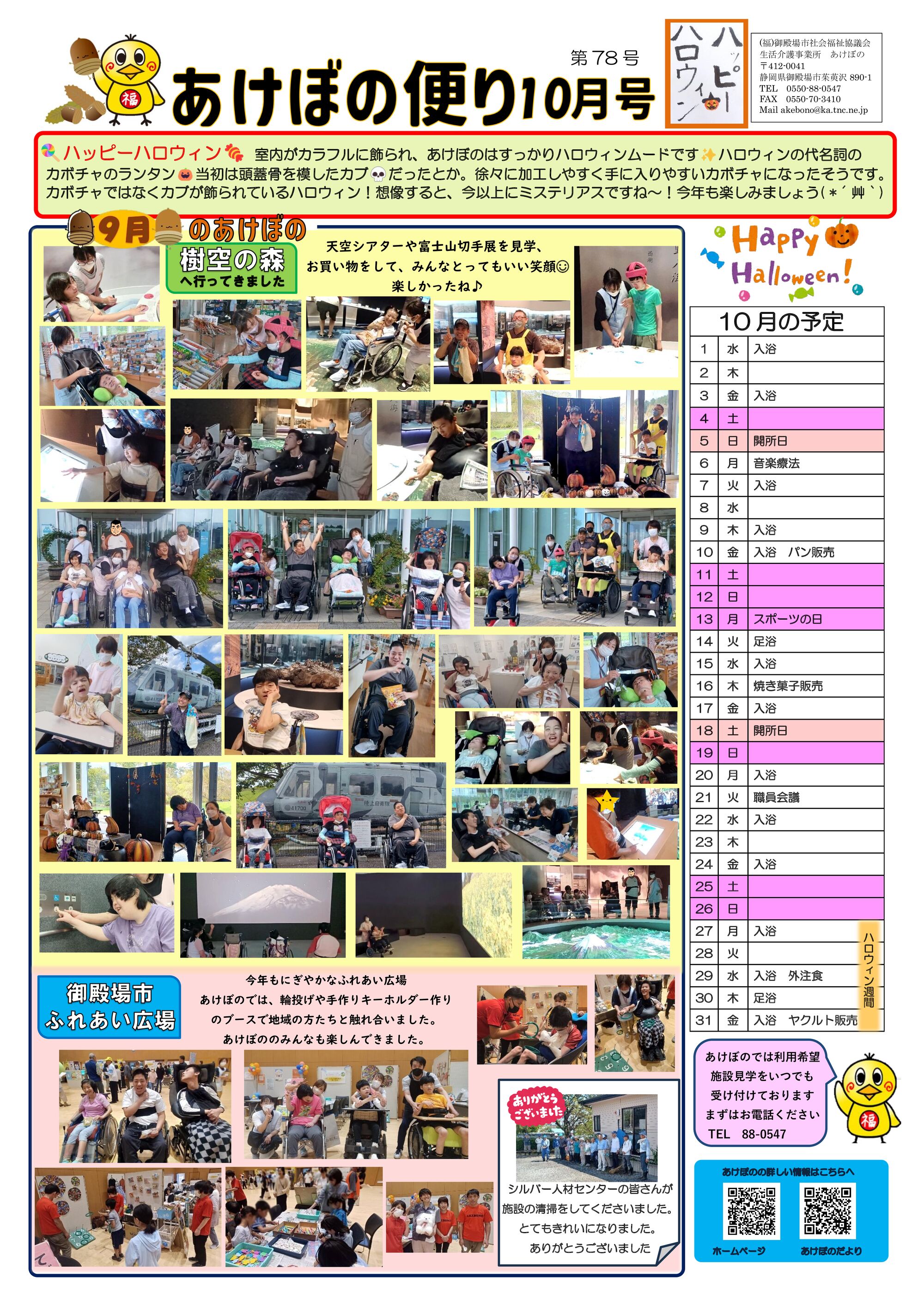 あけぼのだより１０月のサムネイル