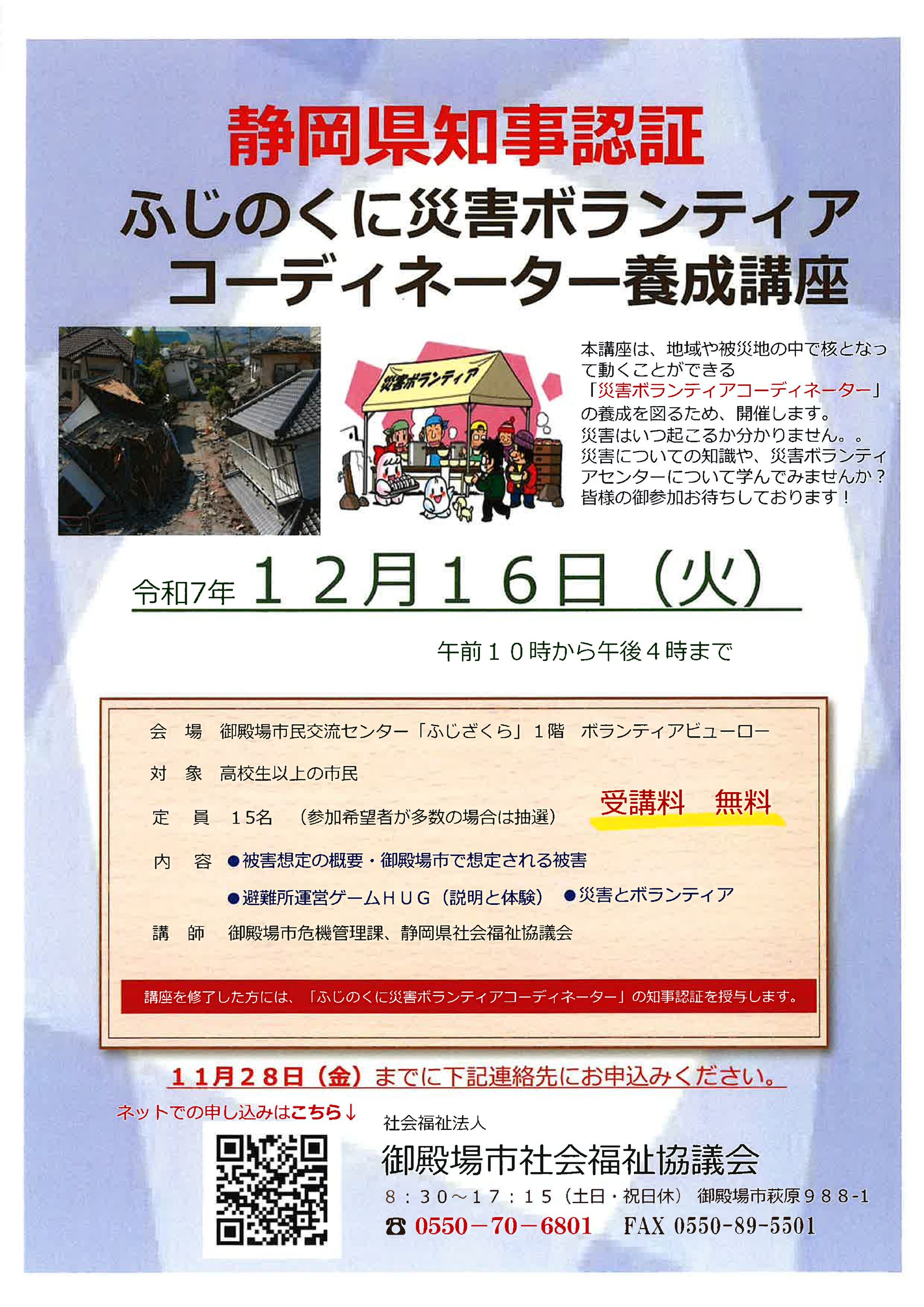 ふじのくに災害ボランティア養成講座のサムネイル