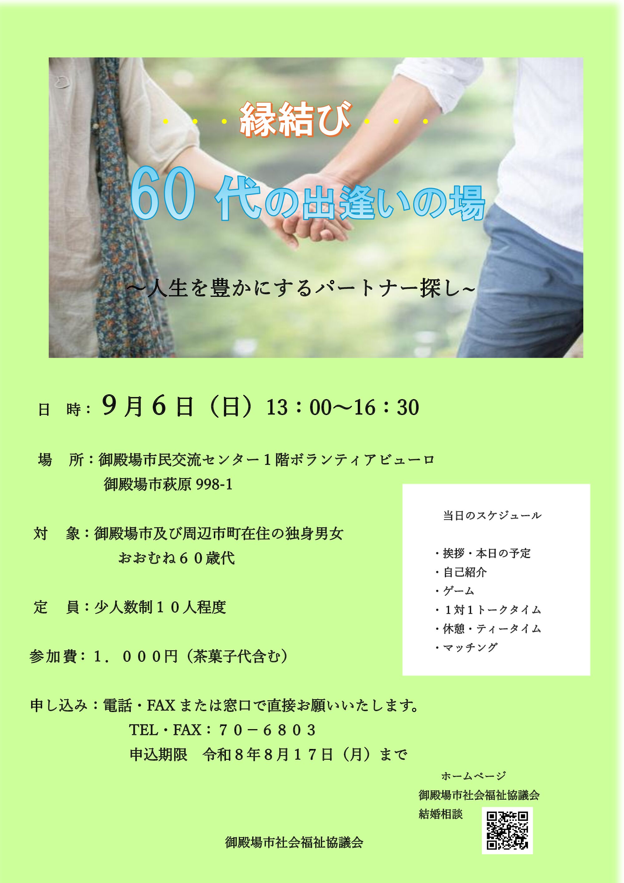 60代からの新しい出逢いのサムネイル