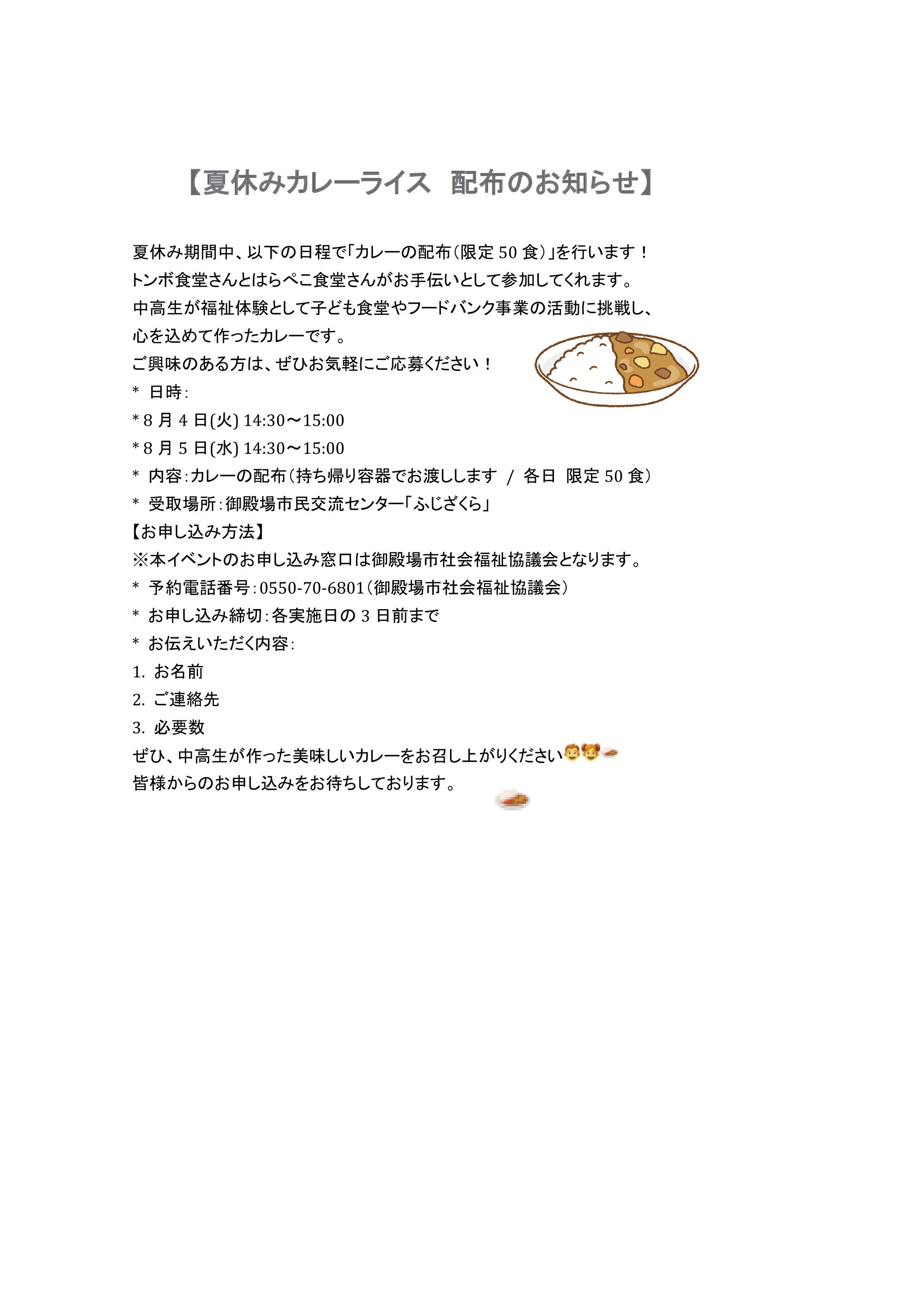 夏休みカレーライス配布のお知らせのサムネイル
