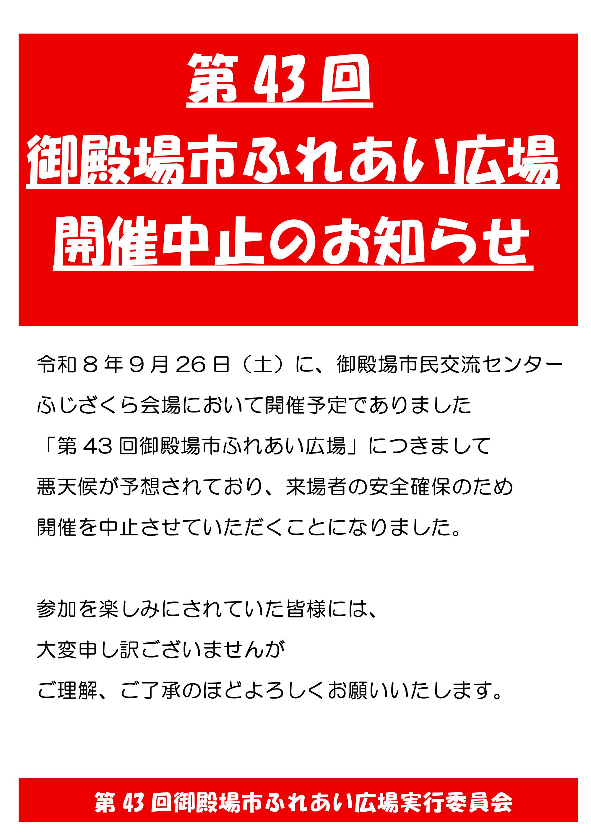 【開催中止】第43回御殿場市ふれあい広場のサムネイル